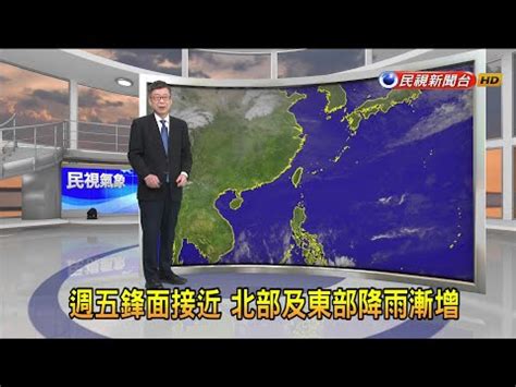 民視氣象時間|民視氣象預報 FTV Weather Forecast